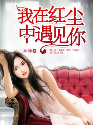 我在红尘中遇见你(柏欣然谢景林)