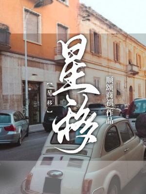 星移