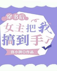 穿书后，女主把我搞到手了