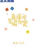 直播间复婚预定