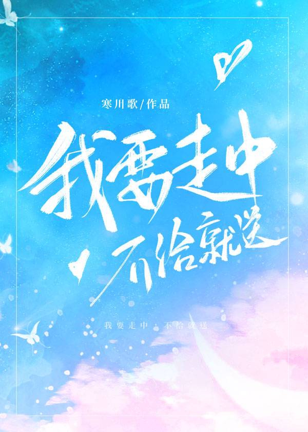 我要走中，不给就送[电竞]